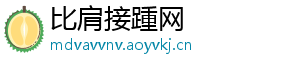 比肩接踵网